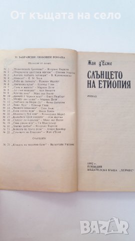 "Слънцето на Етиопия" - Жан д'Есме. 1992 година, снимка 3 - Художествена литература - 27226362