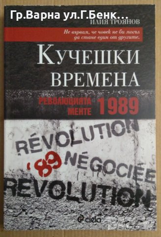 Кучешки времена  Илия Троянов, снимка 1 - Художествена литература - 43415020