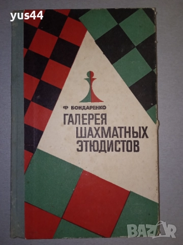 Лот книги за Шахмат., снимка 5 - Шах и табла - 38494342