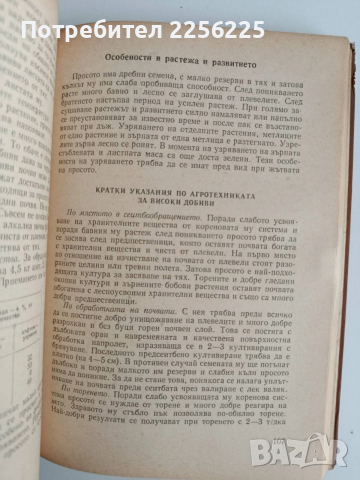 Биологични основи на агротехниката за високи добиви от полските култури, снимка 4 - Специализирана литература - 53539946