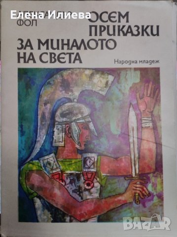 Осем приказки за миналото на света Александър Фол, снимка 1 - Художествена литература - 44016234