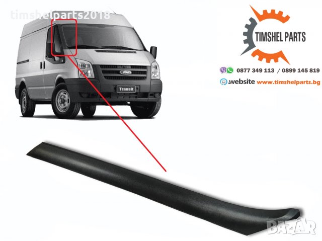 Лайсна предно стъкло за Ford Transit 2006 - 2013 год. ЛЯВА или ДЯСНА, снимка 3 - Части - 37951068