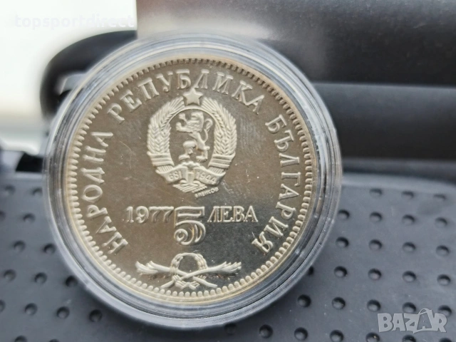 5 лева, 1977 г. 150 години от рождението на Петко Р. Славейков , снимка 3 - Нумизматика и бонистика - 53271870