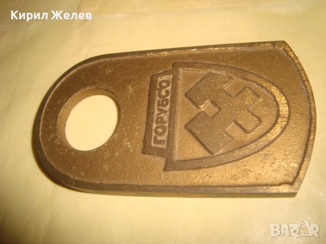 ГОРУБСО Стара МАСИВЕН БРОНЗ с ПОЗЛАТА Рядка ЕМБЛЕМА СОЦ НРБ КОЛЕКЦИОНЕРСКА НАХОДКА ЗНАК ПЛАКЕТ 30960, снимка 14 - Колекции - 37984061