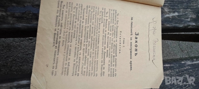 Продавам книги от соца и Царство България, снимка 13 - Специализирана литература - 52059723