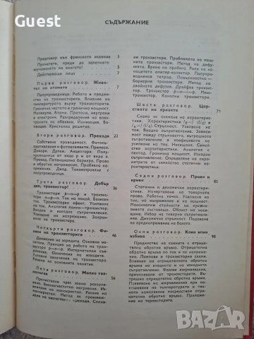 Транзисторът ли?.. Че то е много просто!, снимка 7 - Специализирана литература - 48820953