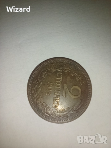 2 стотинки 1912, снимка 2 - Нумизматика и бонистика - 52587653