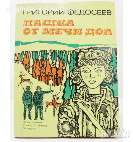 Книга - Пашка от Мечи дол от Григорий Федисеев, снимка 1