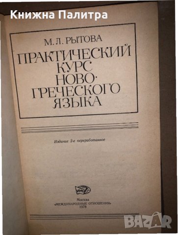 Практический курс новогреческого языка- М. Л. Рытова , снимка 2 - Други - 33165975