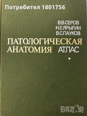 Патологическая анатомия. Атлас - В. В. Серов, Н. Е. Ярыгин, В. С. Пауков