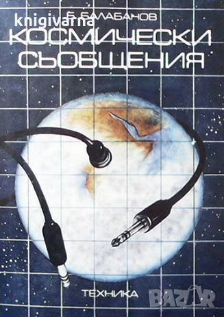 Космически съобщения Б. Балабанов