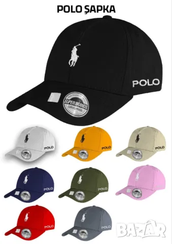 оргинални шапки с козирка polo