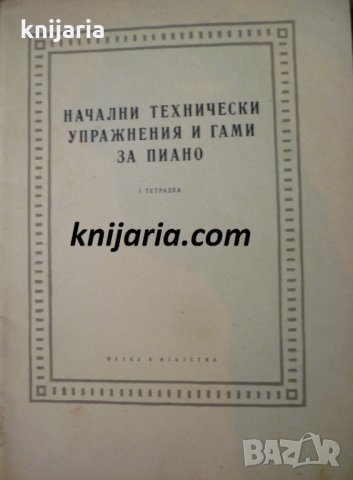 Начални технически упражнения и гами за пиано: Тетрадка № 1