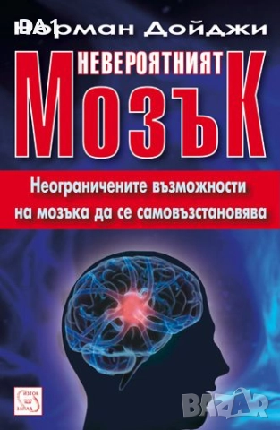 Невероятният мозък: Неограничените възможности на мозъка да се самовъзстановява | Норман Дойджи