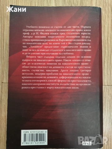 Лекции по наказателно право на проф. д-р Филчев, снимка 2 - Специализирана литература - 52360941