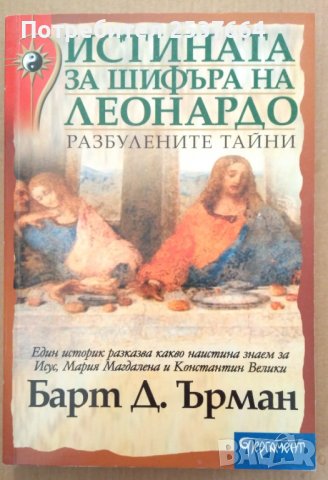 Истината за шифъра на Леонардо  Барт Д.Ърман