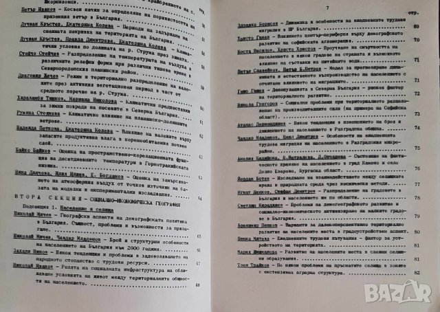 Шести конгрес на географите в България (рядка книга), снимка 5 - Специализирана литература - 44062729