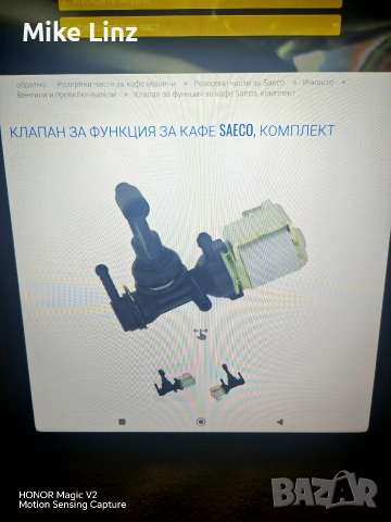 Ел. функционален клапан Саеко