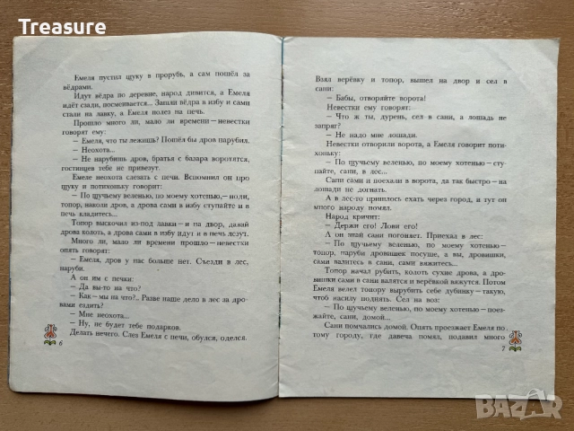 По щучьему велению, снимка 9 - Детски книжки - 48753131