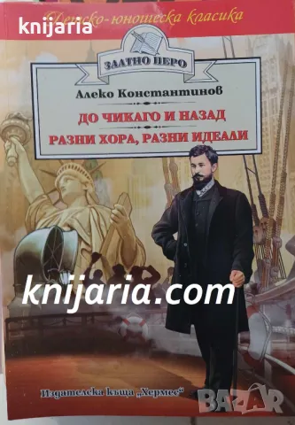 Детско-юношеска класика Златното перо: До Чикаго и назад. Разни хора, Разни идеали