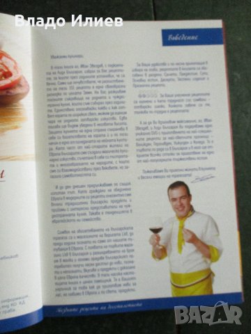 "Звездните рецепти на десетилетието" -101 майсторски рецепти  от кухнята на Иван Звездев  и "Лидъл", снимка 4 - Специализирана литература - 33150930
