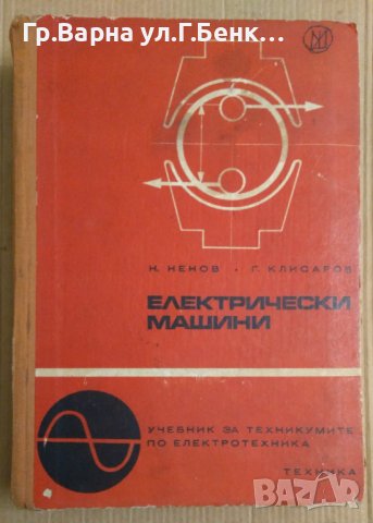 Електрически машини Учебник Ненчо Ненов , снимка 1 - Специализирана литература - 43996666