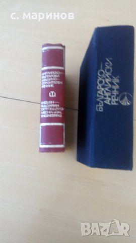  речници англииско български, снимка 7 - Чуждоезиково обучение, речници - 26420329