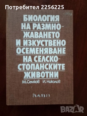 Биология на размножаването и изкуствено осеменяване на селскостопанските животни