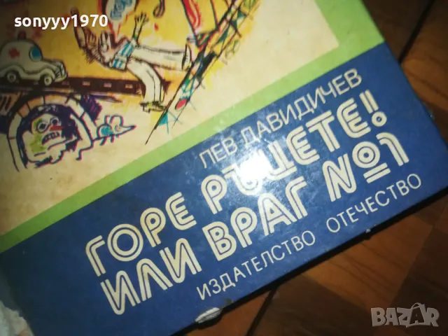 ГОРЕ РЪЦЕТЕ ИЛИ ВРАГ НОМЕР 1-КНИГА 0210241749, снимка 5 - Други - 47438896