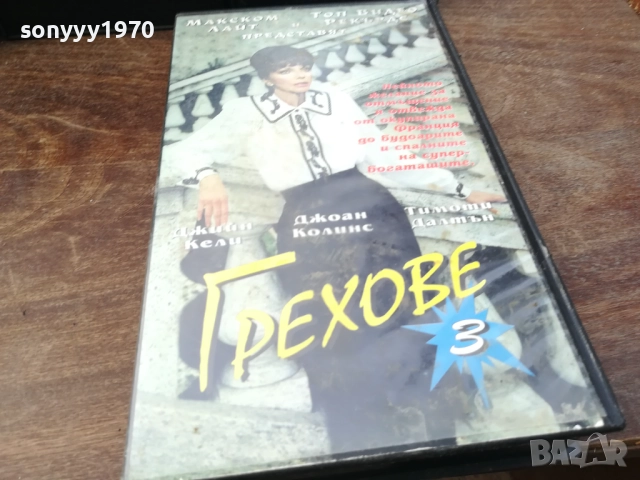 ГРЕХОВЕ-ORIGINAL VHS VIDEO TAPE 2210251719, снимка 14 - Други жанрове - 52144976