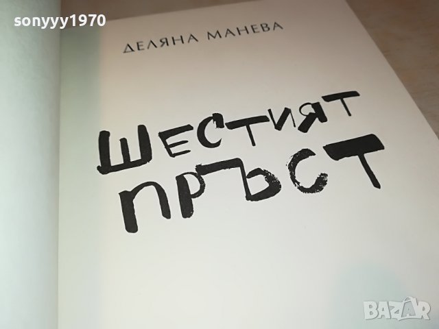 ДЕЛЯНА МАНЕВА ШЕСТИЯТ ПРЪСТ-КНИГА 2701231131, снимка 15 - Други - 39452358
