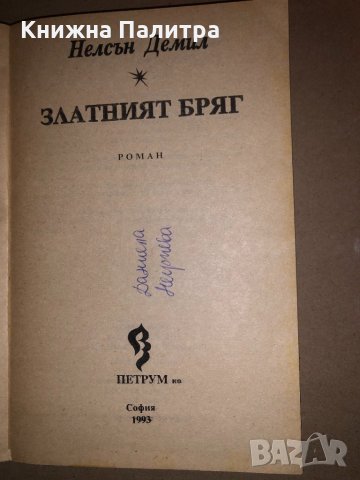 Златният бряг Нелсън Демил, снимка 2 - Художествена литература - 32831965