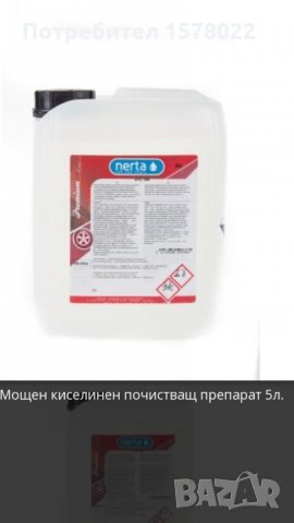Препарати за автомобили на марката Нерта , снимка 3 - Аксесоари и консумативи - 26220952