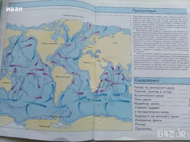 Земното кълбо / Океани част 1 - Мартин Брамуел - 1992г., снимка 3 - Енциклопедии, справочници - 49255109