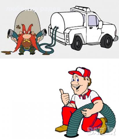 Почистване на септични ями