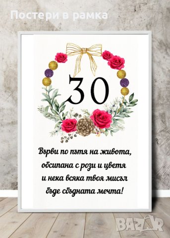 Постери в рамка за юбилей , снимка 7 - Подаръци за юбилей - 40379216