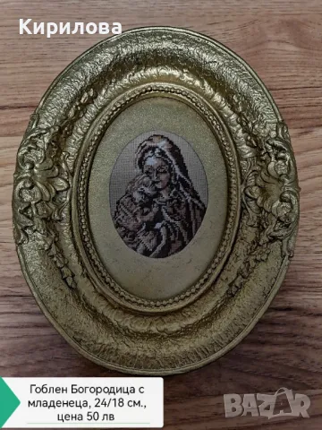 Гоблен Богородица с младенеца