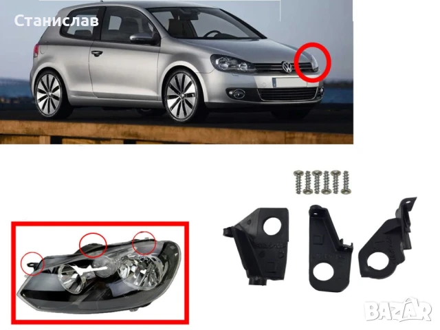 Комплект щипки за захващане на фар VW Golf 6, снимка 2 - Части - 50650907