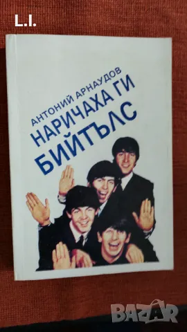 Наричаха ги Бийтълс 