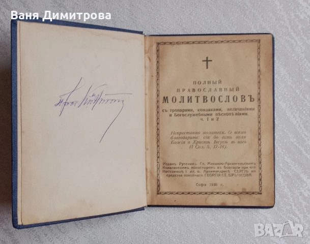 Пълен православен молитвослов с акафист, снимка 3 - Други - 53526618