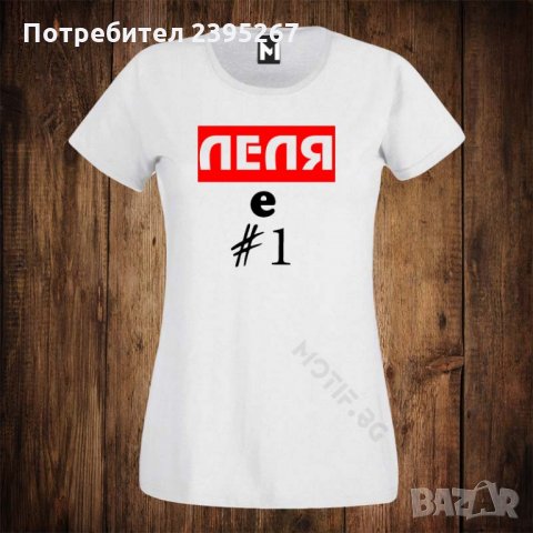 Дамска тениска с щампа ЛЕЛЯ Е НОМЕР 1, снимка 1 - Тениски - 26534415