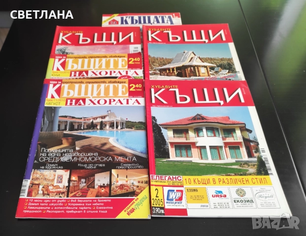 Списание Къщите на хората, Хубавите къщи, снимка 9 - Списания и комикси - 52108064