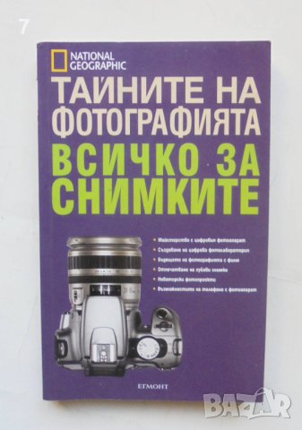 Книга Тайните на фотографията: Всичко за снимките 2008 г. NG