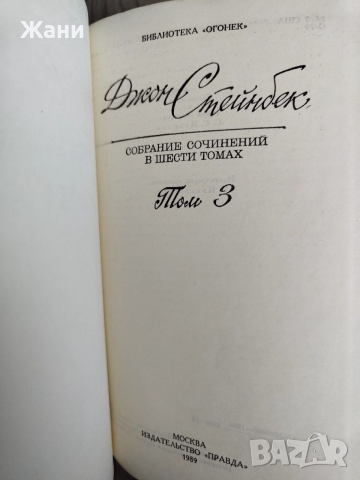 Джон Стайнбек 6 тома на руски, снимка 5 - Художествена литература - 52844852
