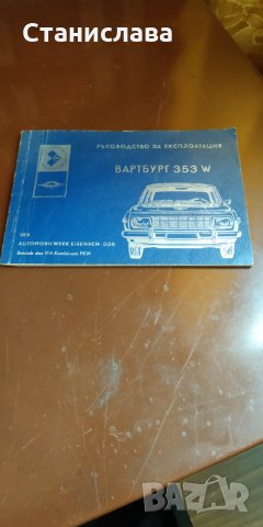 Ръководство за  експлоатация наВАРТБУРГ