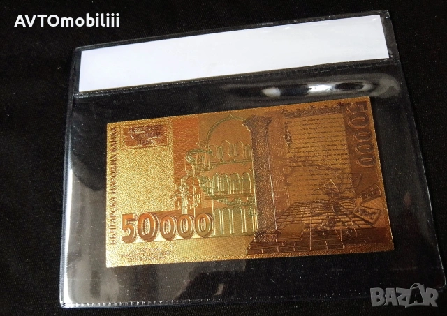 Позлатена с 24 карата злато 50000 лв със сертификат, снимка 5 - Антикварни и старинни предмети - 53108214