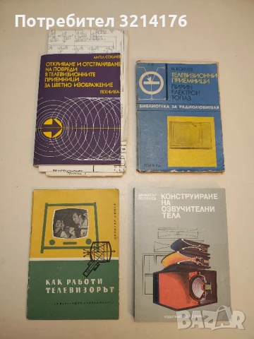 Как работи телевизорът - Димитър Н. Мишев