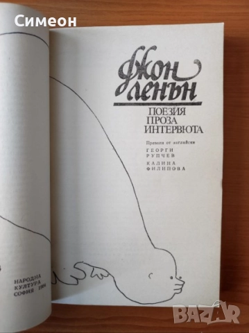 Джон Ленън - Поезия Проза Интервюта, снимка 2 - Художествена литература - 52250839