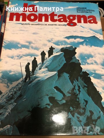 La Montagna grande enciclopedia illustrata, снимка 2 - Енциклопедии, справочници - 35055142