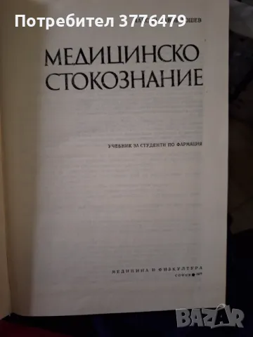 Медицинско стокознание, снимка 2 - Специализирана литература - 47776740